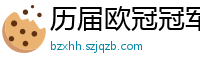 历届欧冠冠军